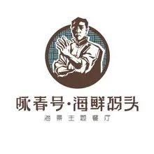 惠来咏春餐饮管理有限公司