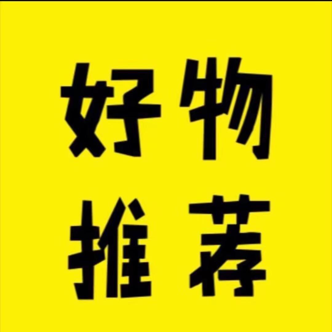芊芊好物推荐