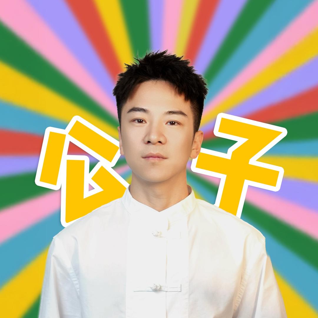 公子不踩坑