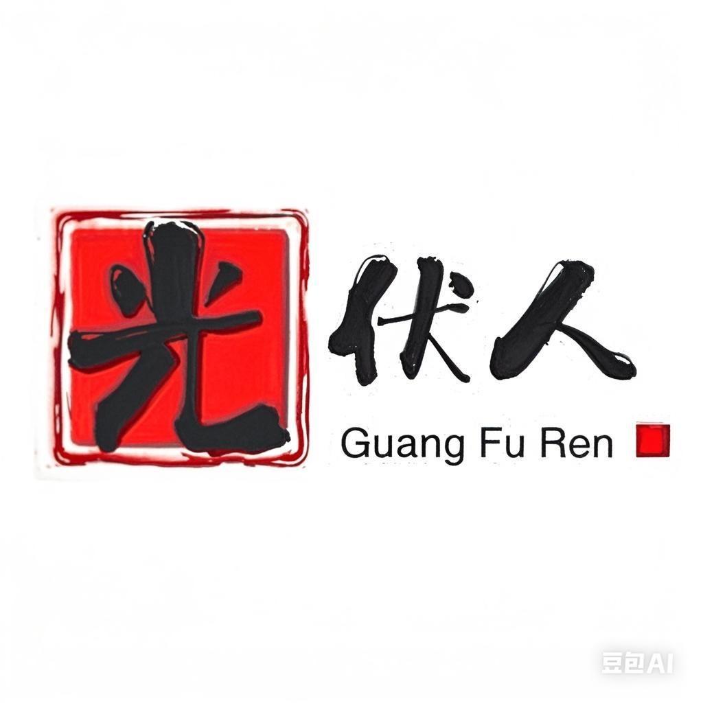 光伏人