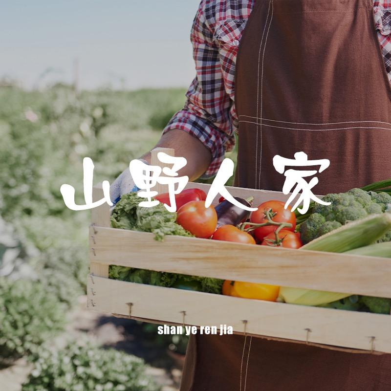 山野人家种植基地
