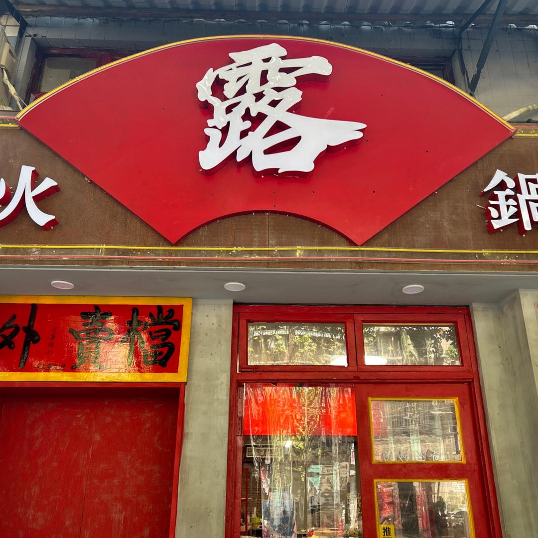 重庆露火锅
