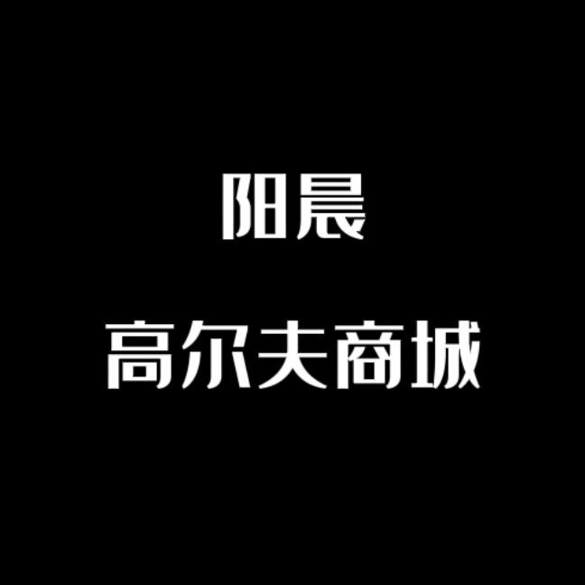 阳晨高尔夫商城
