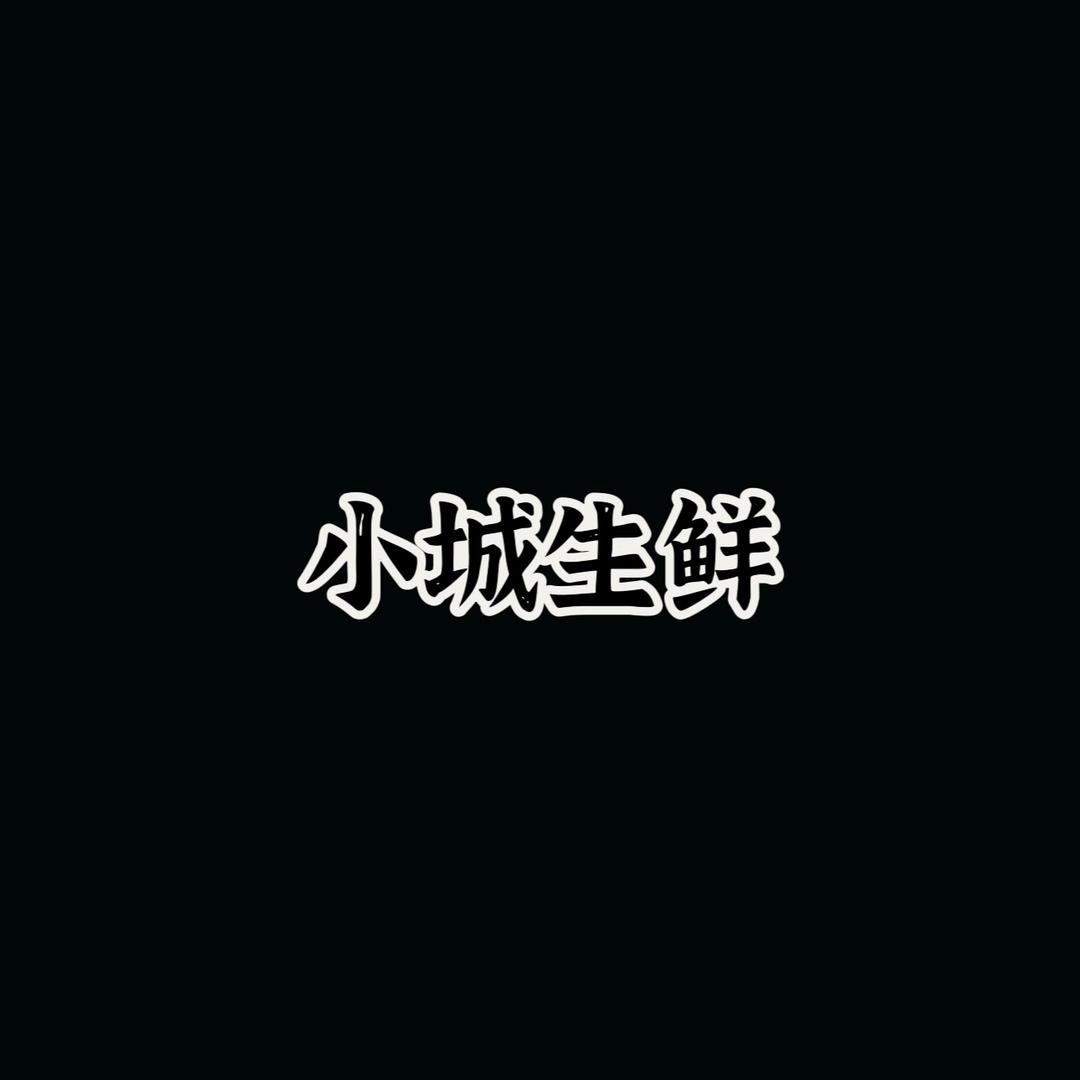 小城生鲜