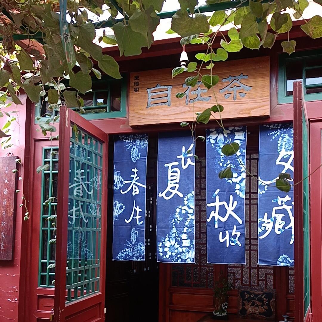 自在茶Teahouse
