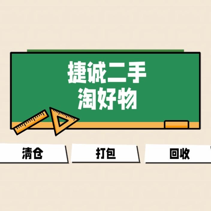 捷诚二手闲置（收售）