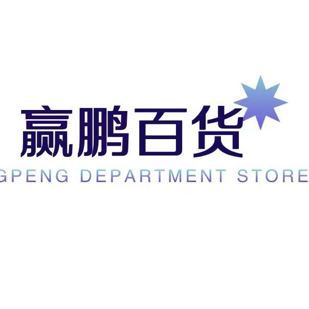 赢鹏百货