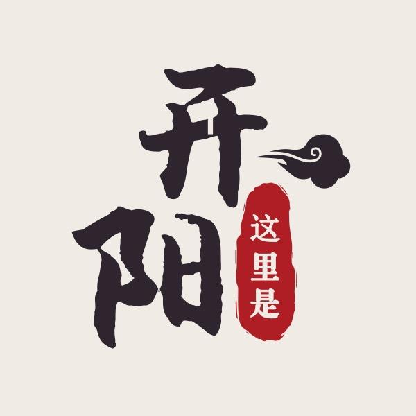 这里是开阳