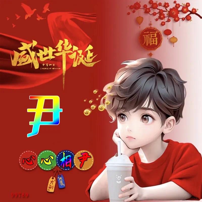 心❤️心❤️相尹@