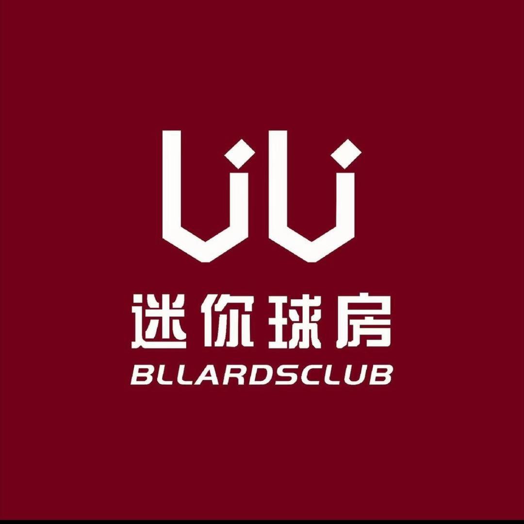 UU迷你球房（吴忠店）