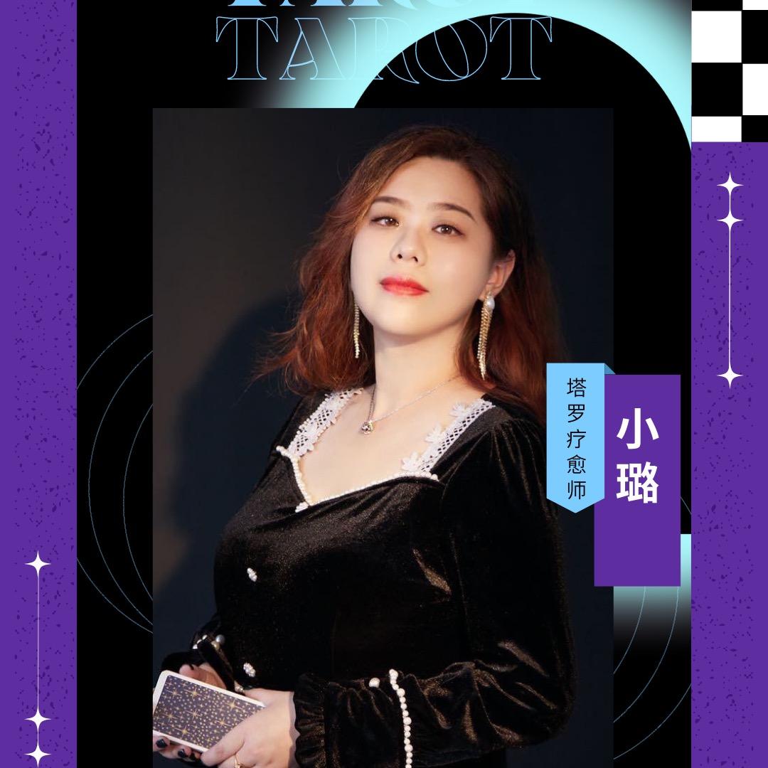 小璐的魔法球🔮