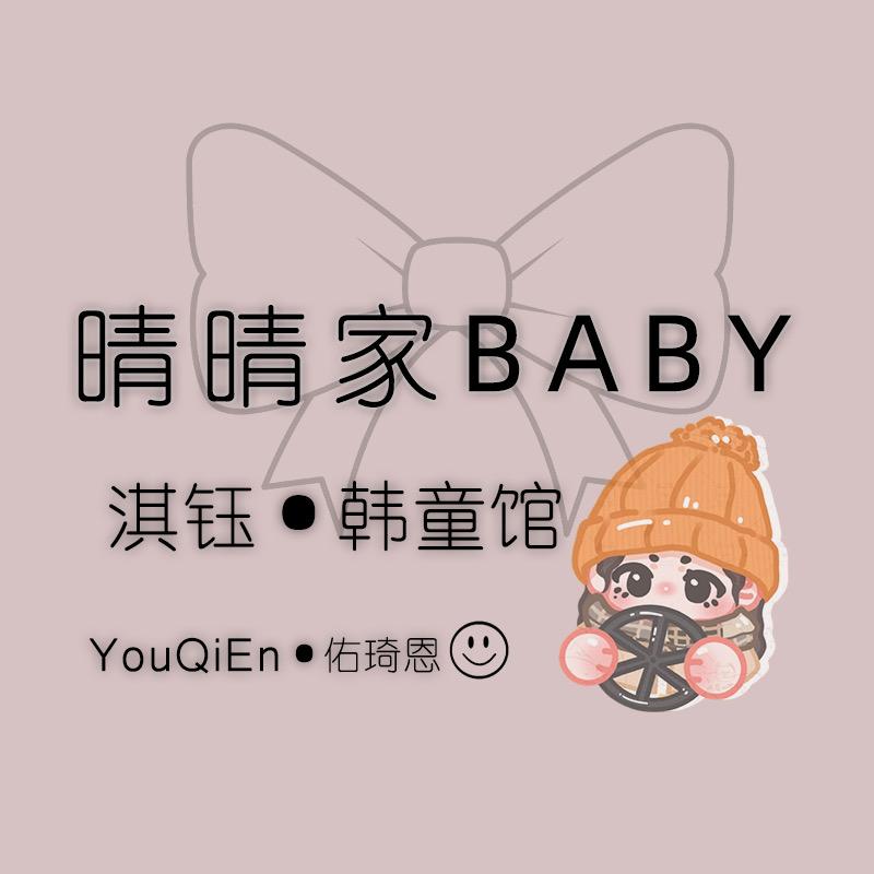 【晴晴家】•淇钰•韩童馆