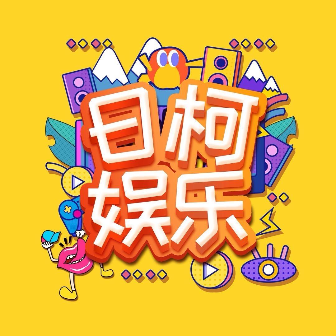 日柯娱乐大明星