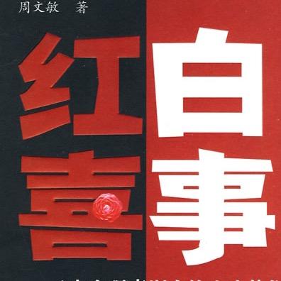 红白喜事知客先生