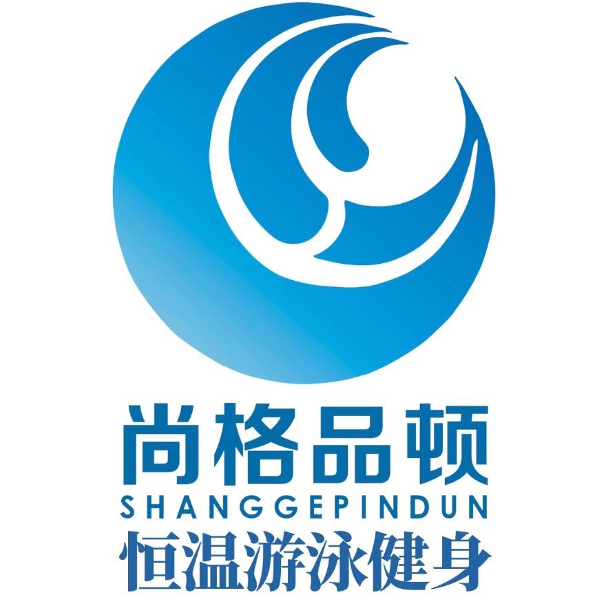尚格品顿游泳健身