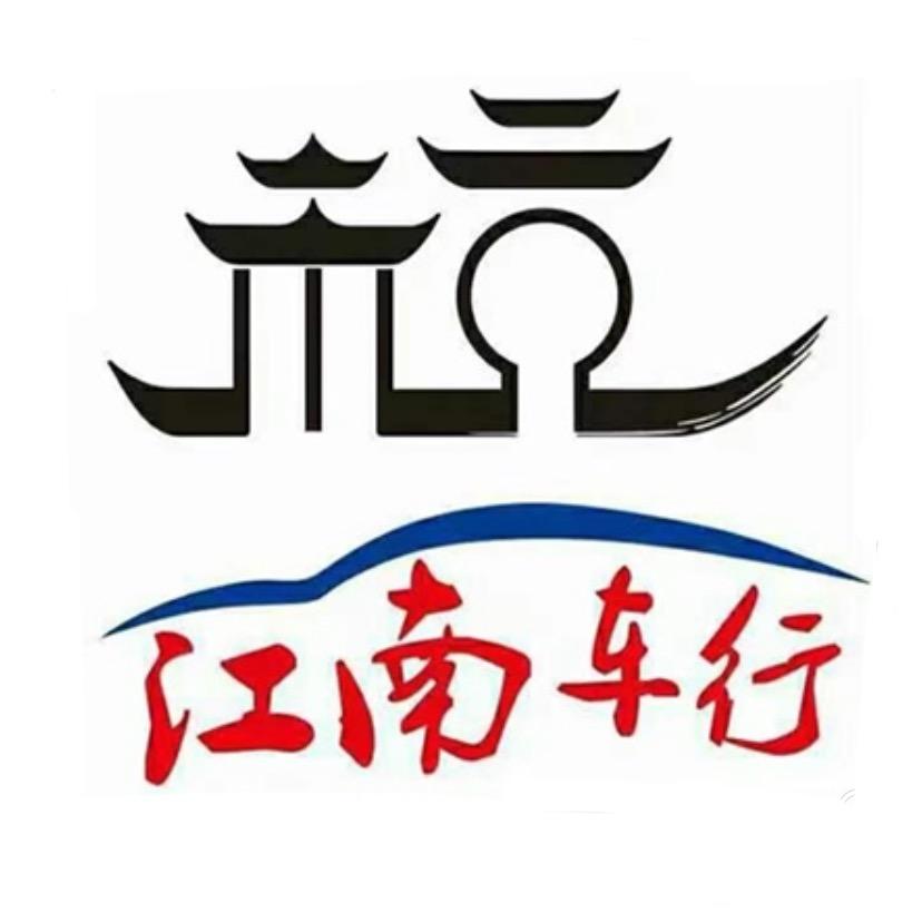 荆门江南精品车行(星期一至五早上7:30