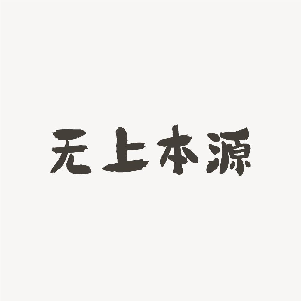 无上本源健康个人护理专卖店