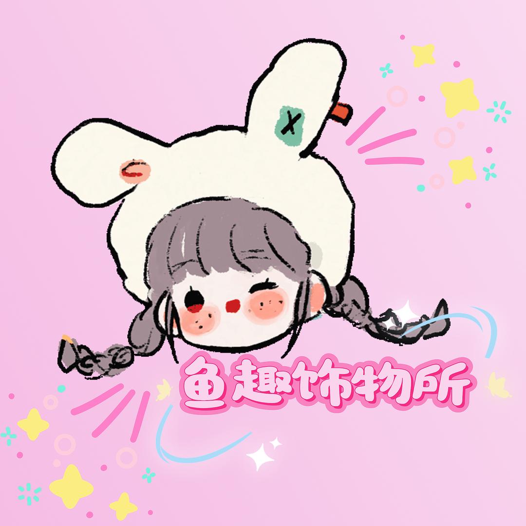 鱼趣饰物所