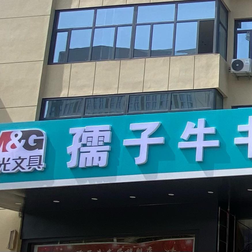 孺子牛书局