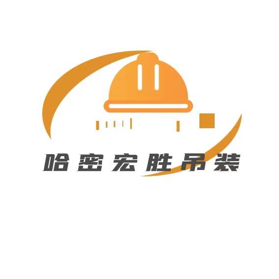 哈密宏胜吊装公司·吴俊洋