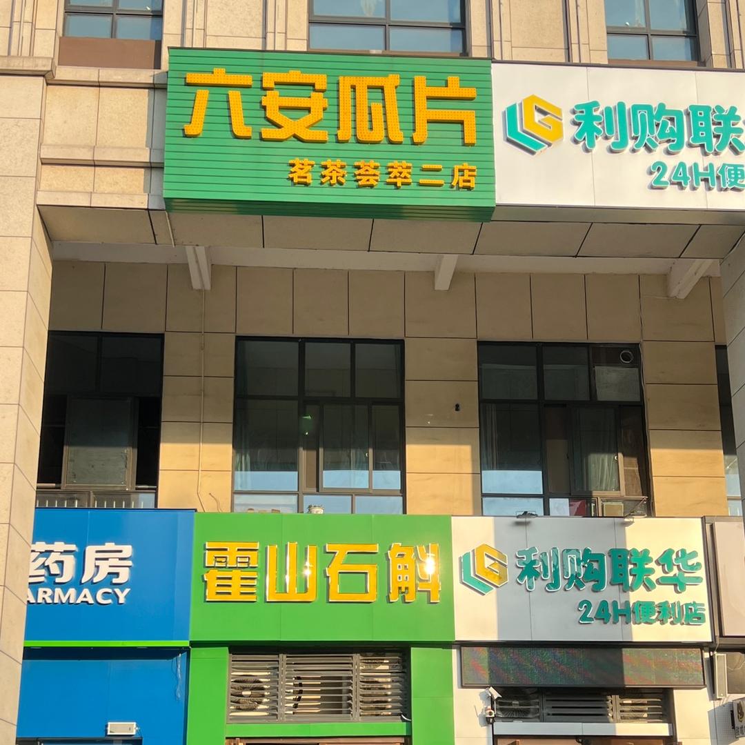 六安瓜片 罗福田1396624190