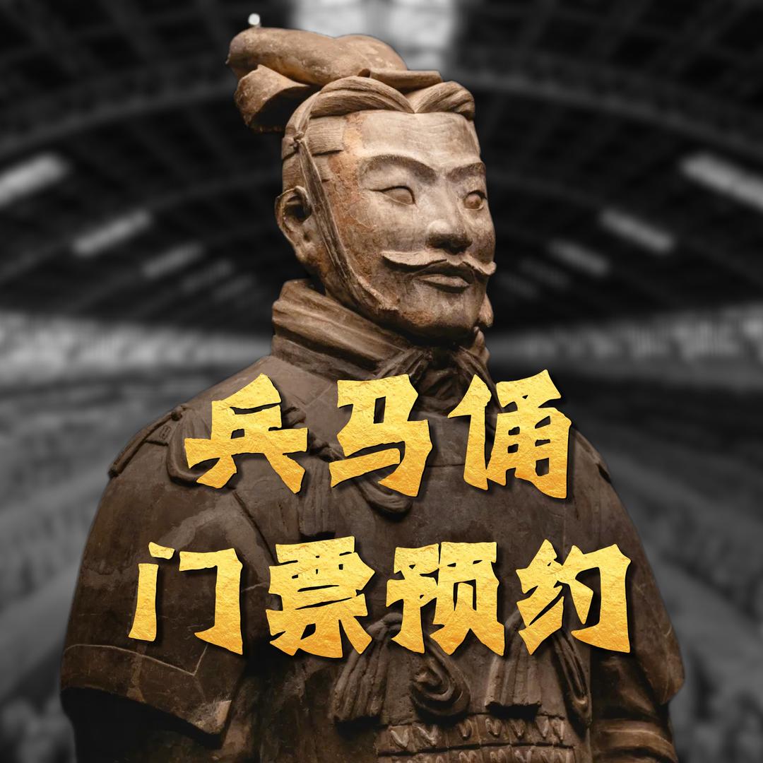 兵马俑预约中心