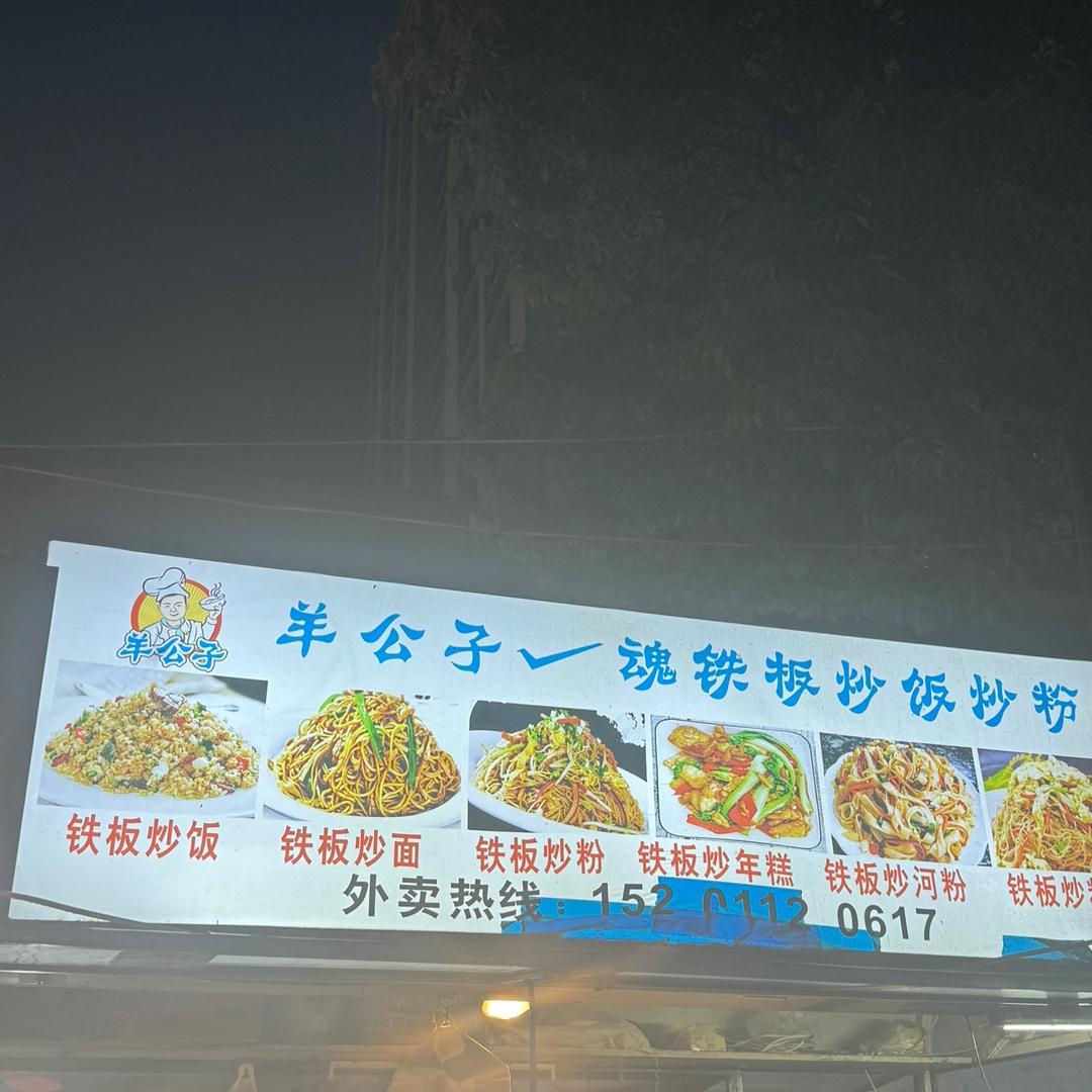 羊公子铁板炒饭炒粉