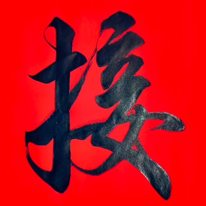 居士说龙