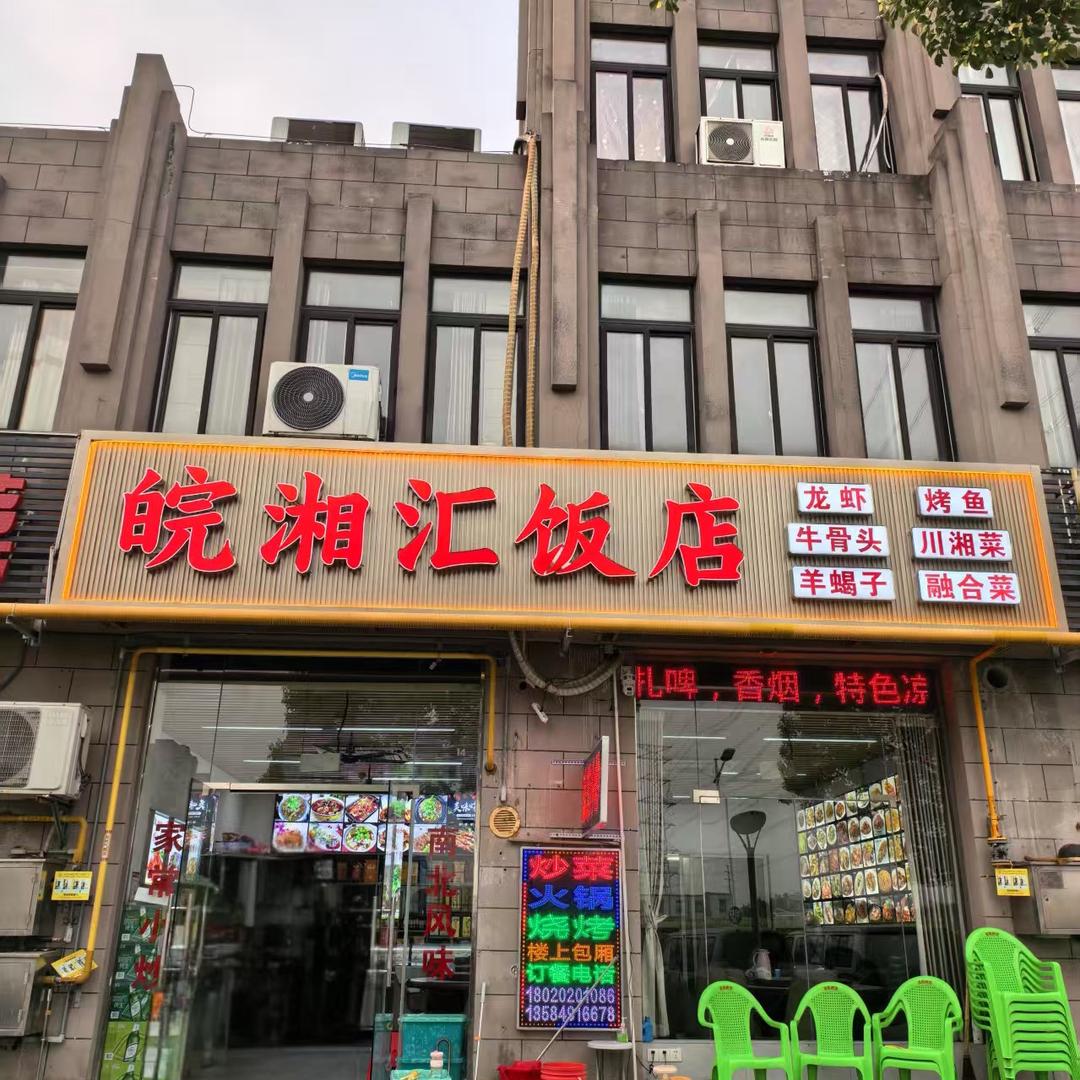 皖湘汇饭店