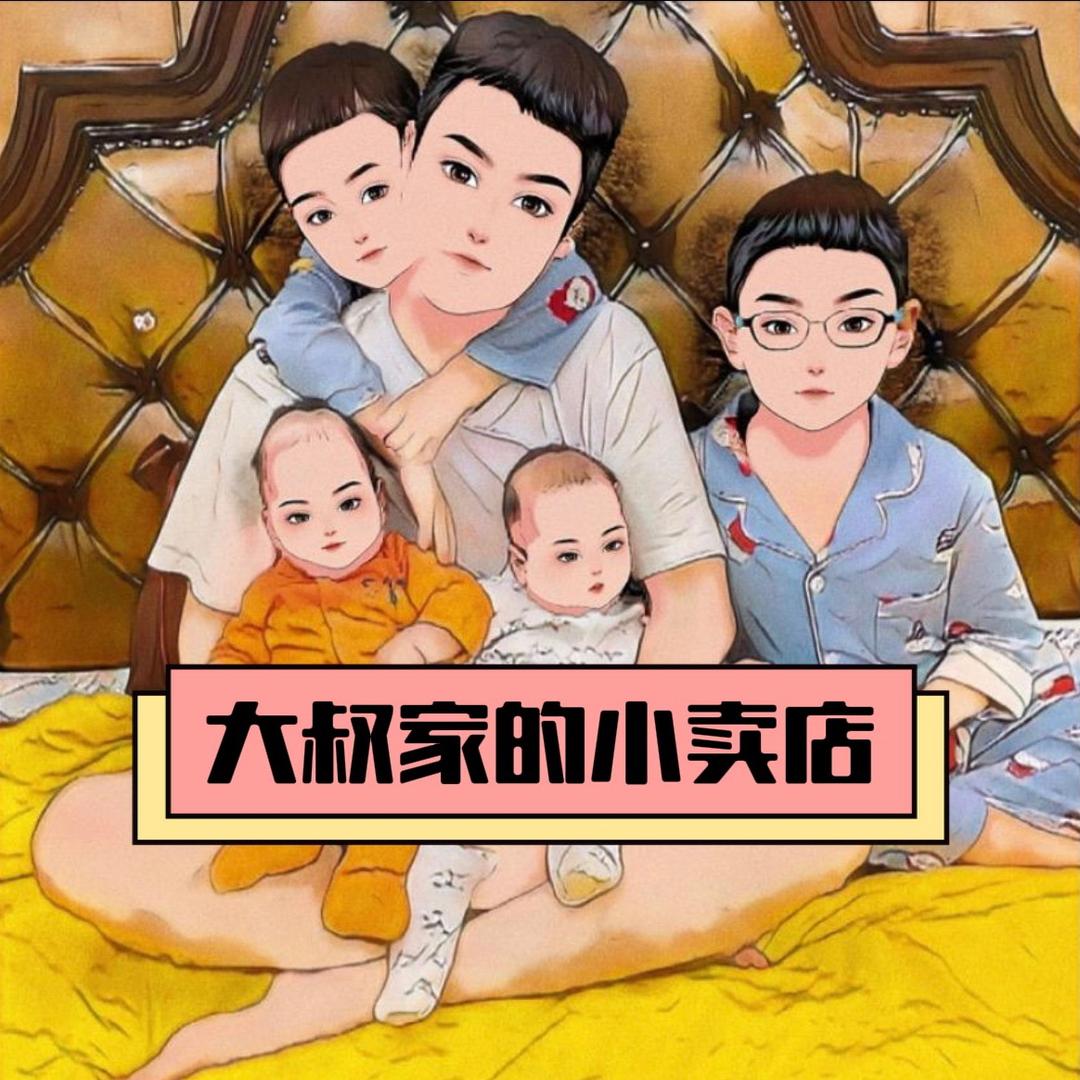 大叔家的小卖店（冷秋🍂）