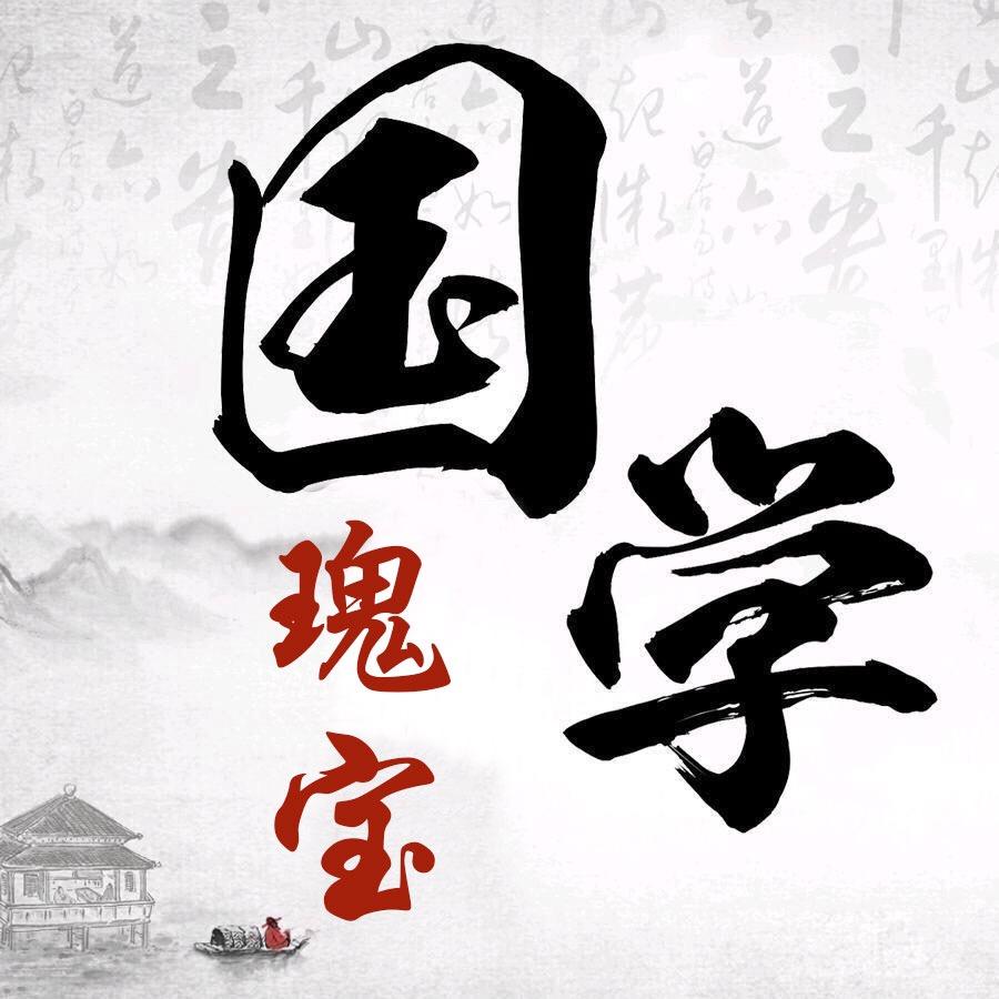 国学瑰宝