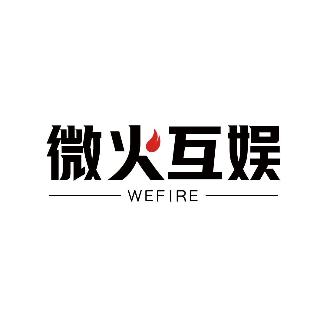 微火互娱