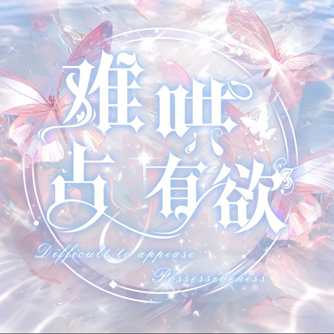 难哄·占有欲