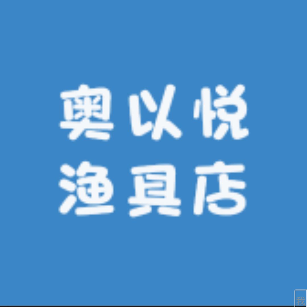 奥以悦渔具店