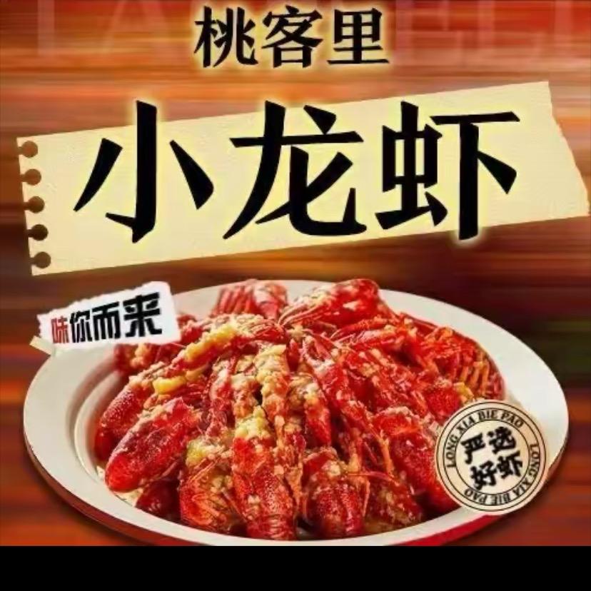 桃客里小龙虾（夏邑店）