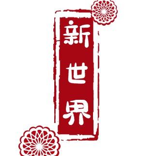 新世界严选