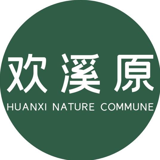 欢溪原自然公社