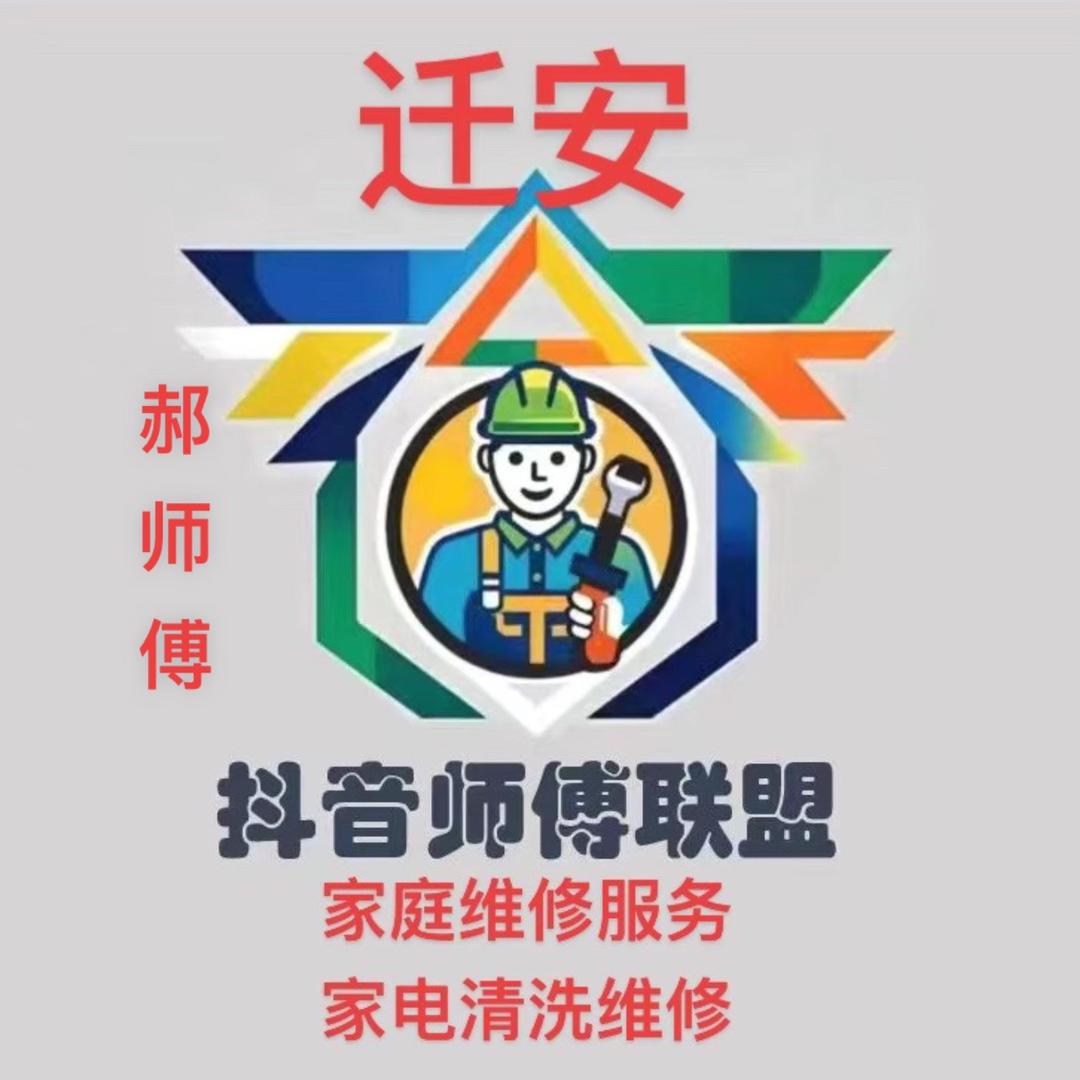 迁安家电清洗维修