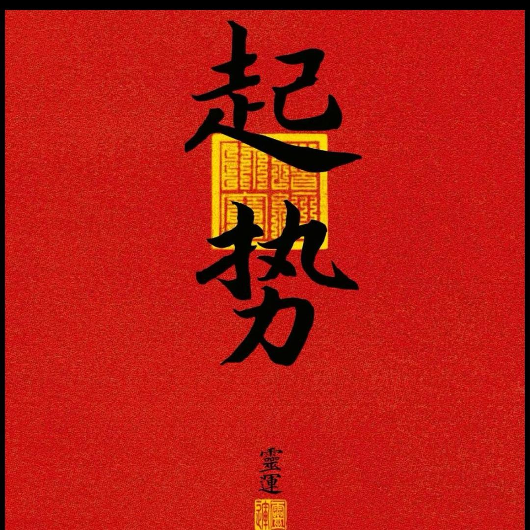 等风来