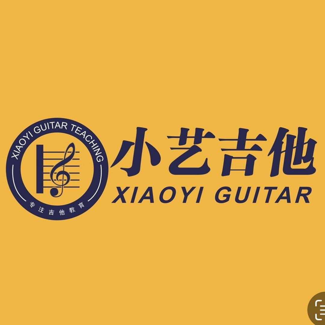 小艺吉他（系统课程在橱窗）
