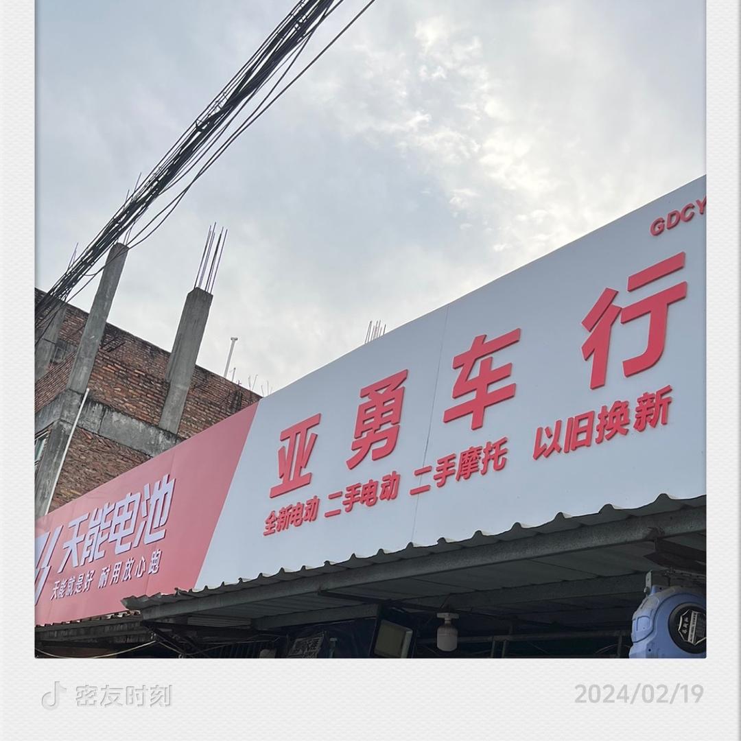 亚勇车行(贵屿店)