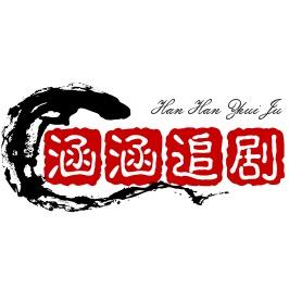 涵涵追剧