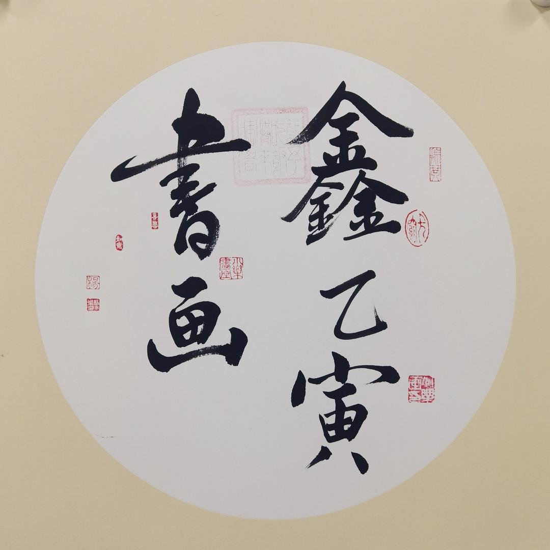 鑫乙寅书画
