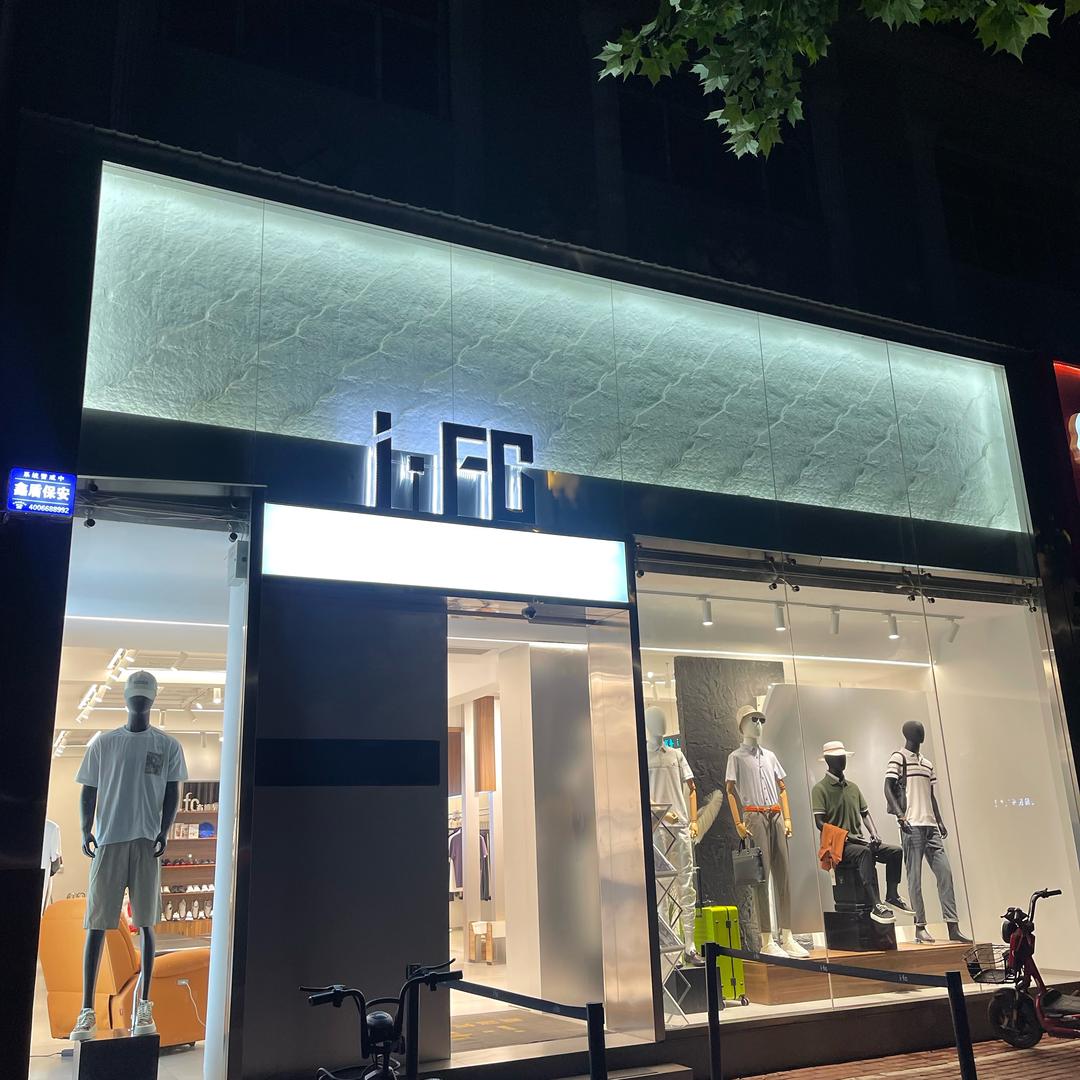 i·fc高端男装集合店