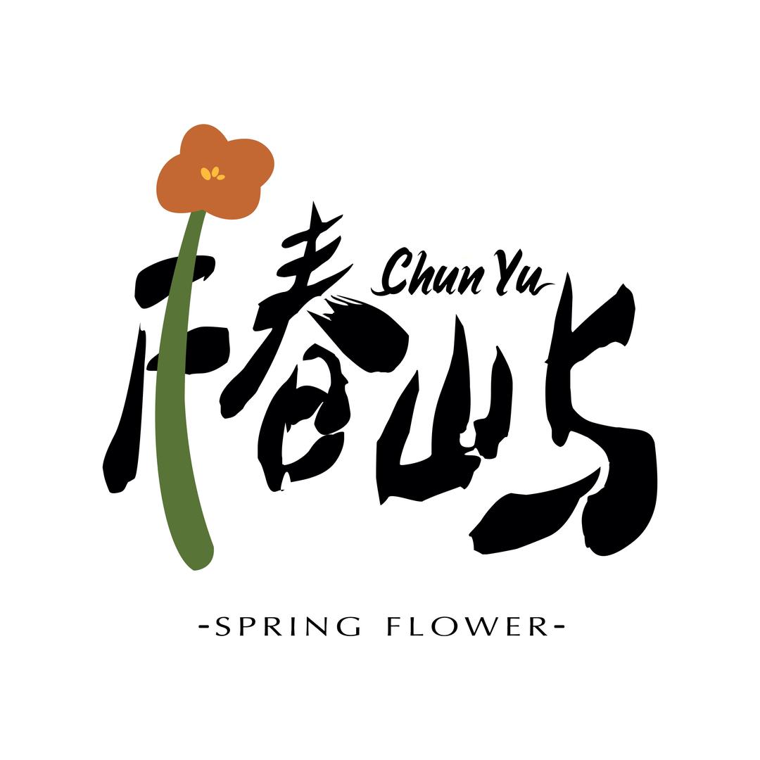 椿屿花集