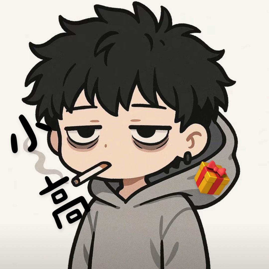 小高🎁（礼物小管家🏬）