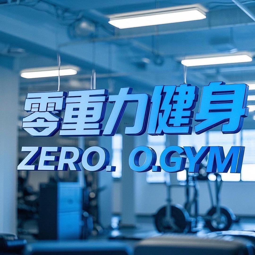 ZERO.GYM 零重力24 h 健身
