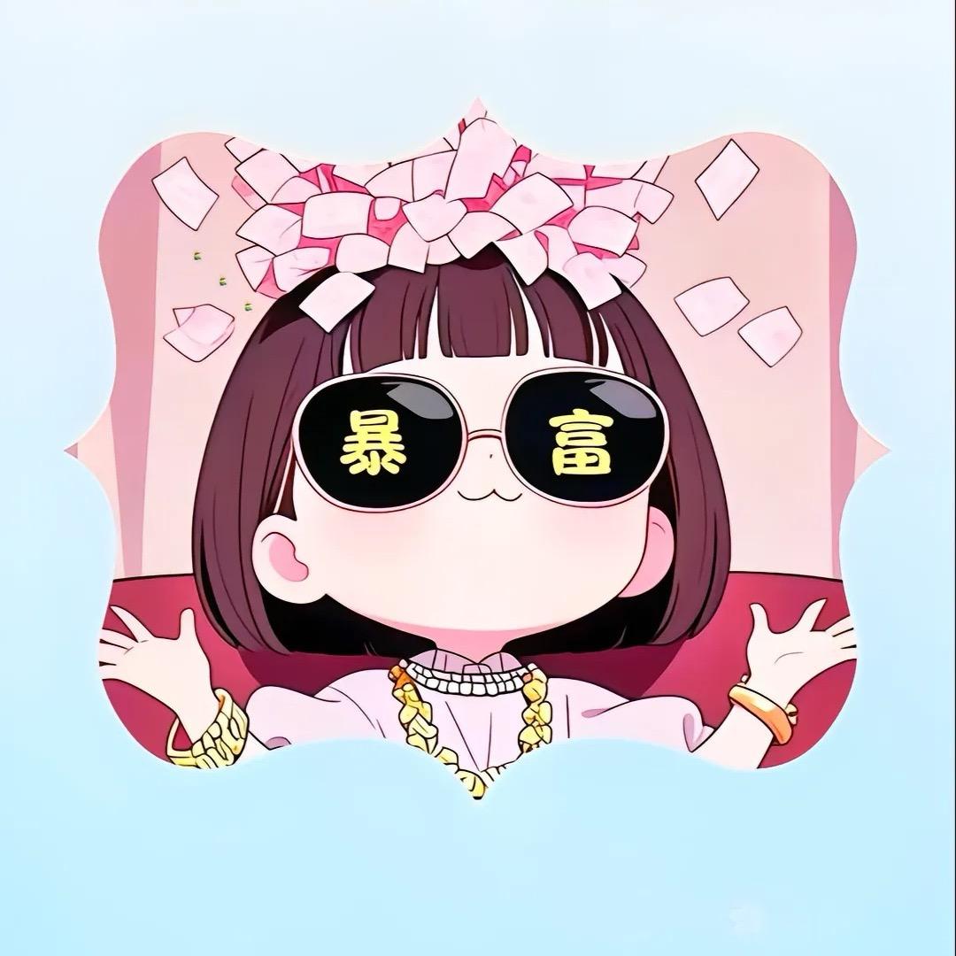 ✨多财多亿✨