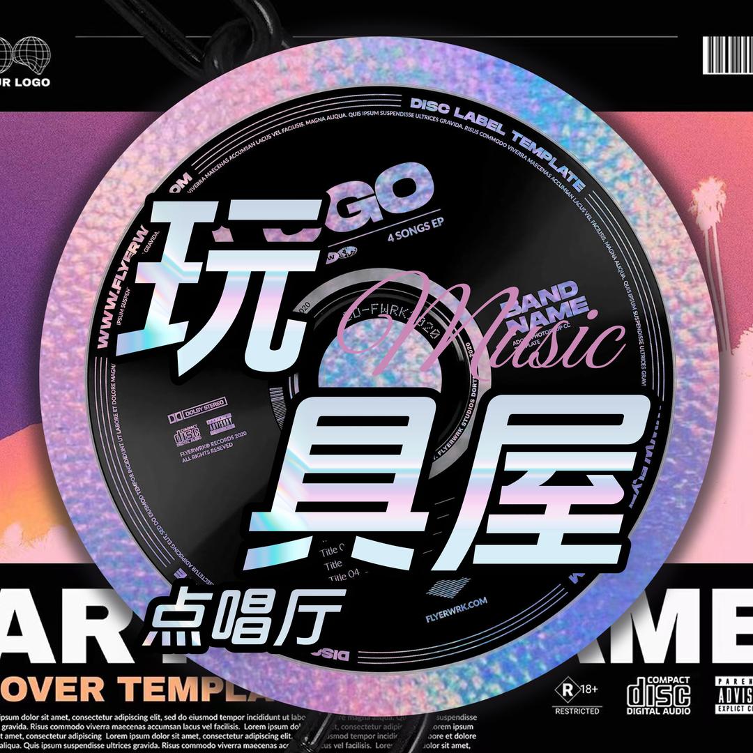 玩具屋点唱-全麦优质