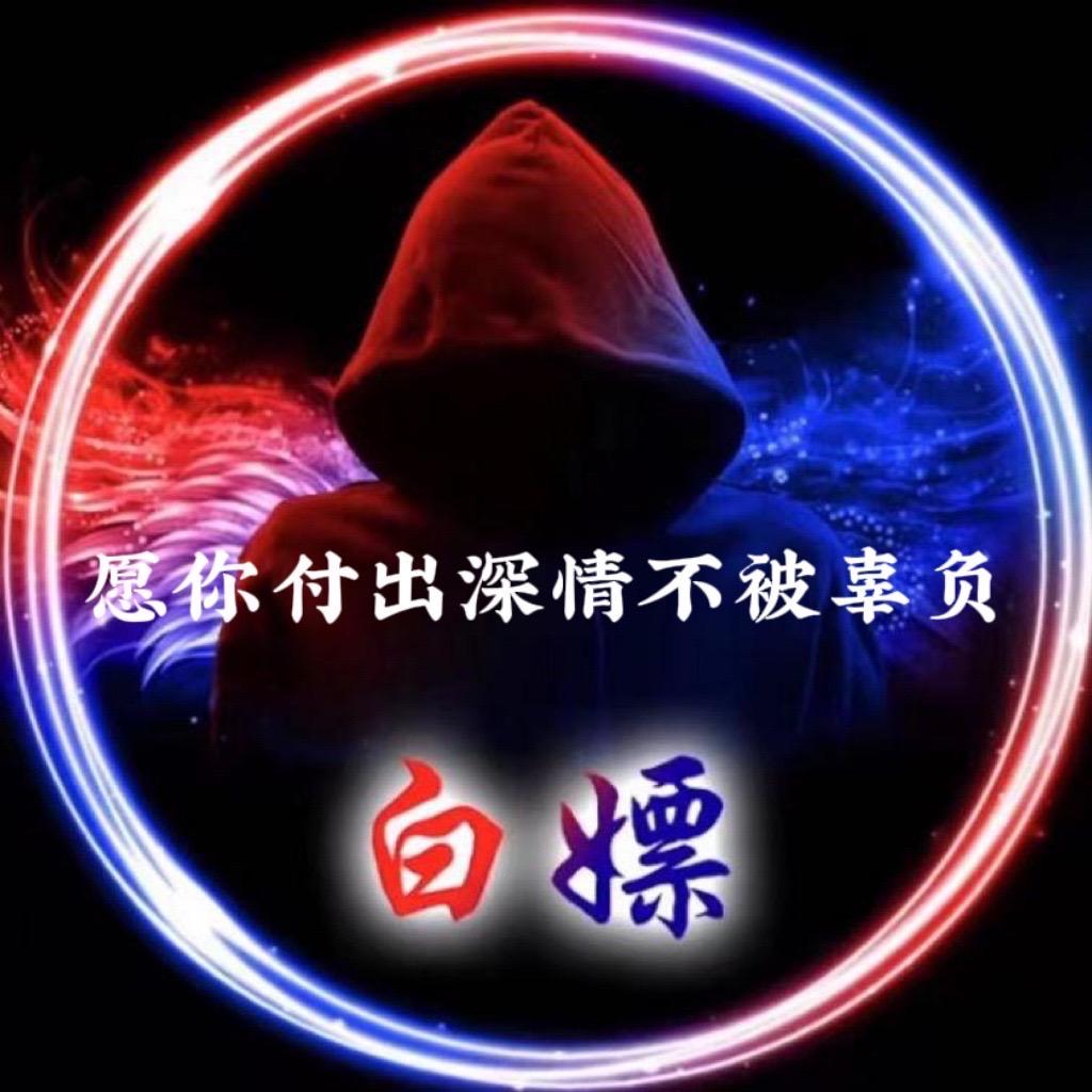 白嫖.愿你付出深情不被辜负